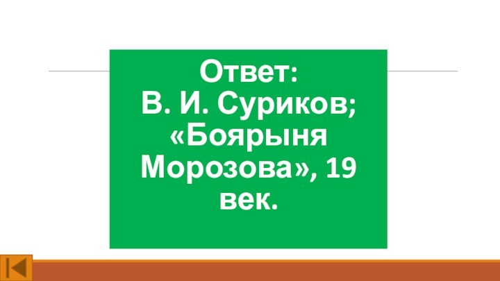 Ответ: 
 В. И. Суриков; «Боярыня Морозова», 19 век.