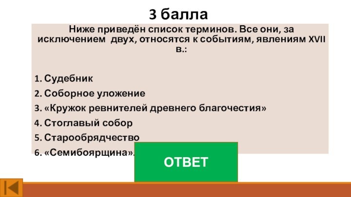 3 баллаНиже приведён список терминов. Все они, за исключением двух, относятся к событиям, явлениям XVII