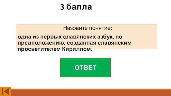 3 баллаНазовите понятие:одна из первых славянских азбук, по предположению, созданная славянским просветителем Кириллом.ОТВЕТ