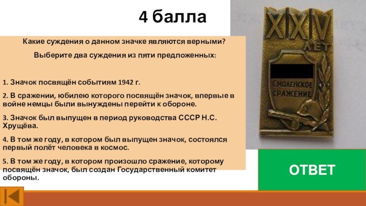 4 баллаОТВЕТКакие суждения о данном значке являются верными? Выберите два суждения из пяти предложенных:1. Значок