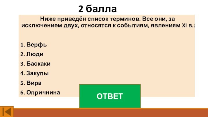 2 баллаНиже приведён список терминов. Все они, за исключением двух, относятся к событиям, явлениям XI