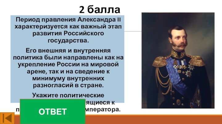 2 баллаПериод правления Александра II характеризуется как важный этап развития Российского государства. Его внешняя и