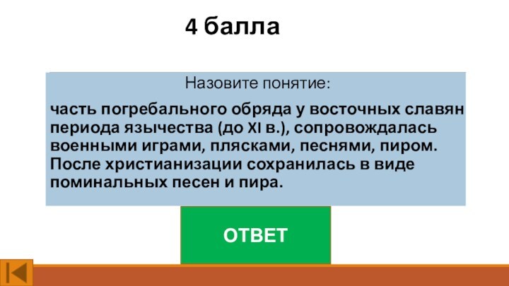 4 баллаНазовите понятие:часть погребального обряда у восточных славян периода язычества (до XI в.), сопровождалась военными