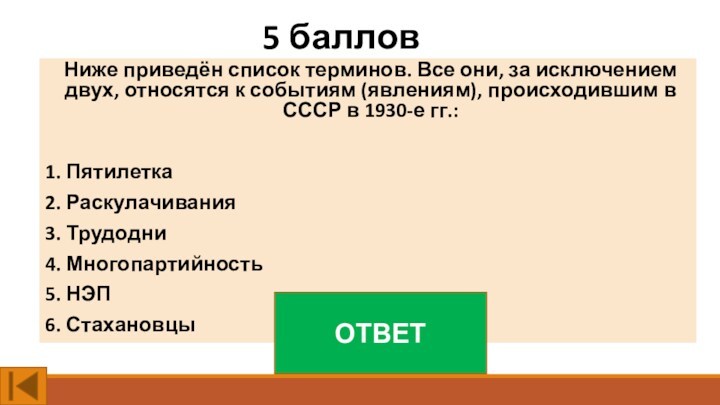 5 балловНиже приведён список терминов. Все они, за исключением двух, относятся к событиям (явлениям), происходившим