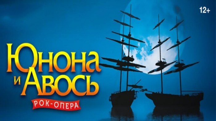 Рок-опера Юнона и Авось