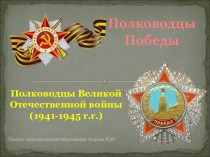Полководцы Великой Отечественной войны (1941-1945 г.г.)