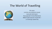 The World of Travelling (урок английского языка, 9 класс)