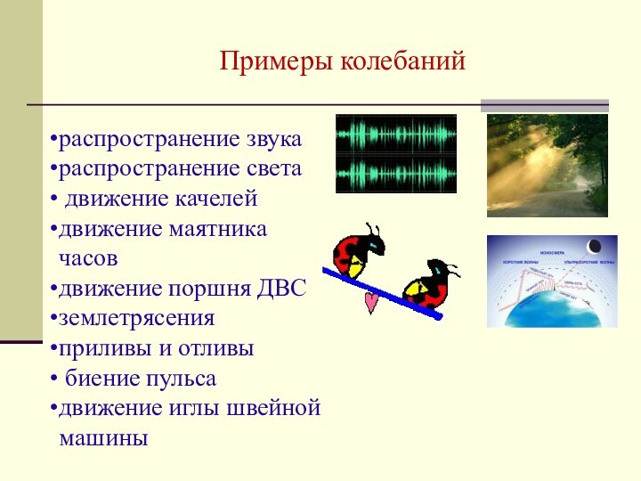 Презентация свободные и вынужденные колебания 9 класс презентация