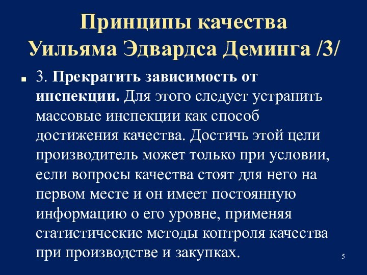 Принципы качества 
 Уильяма Эдвардса Деминга /3/3. Прекратить зависимость от инспекции. Для этого следует устранить