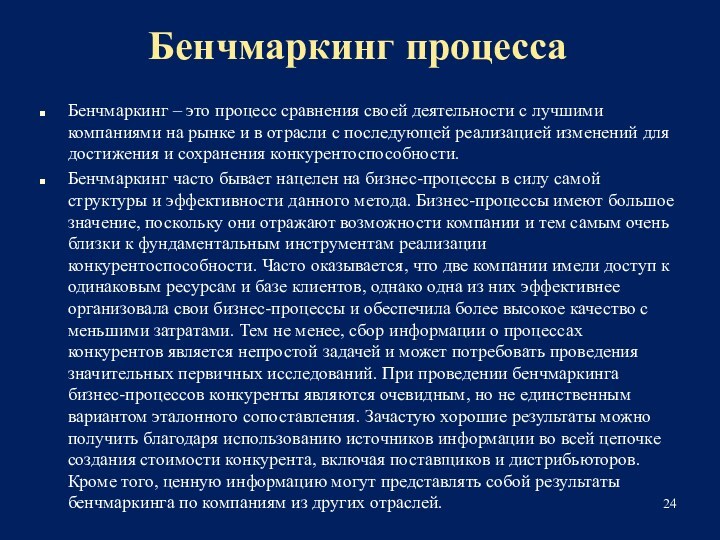 Бенчмаркинг процессаБенчмаркинг – это процесс сравнения своей деятельности с лучшими компаниями на рынке и в