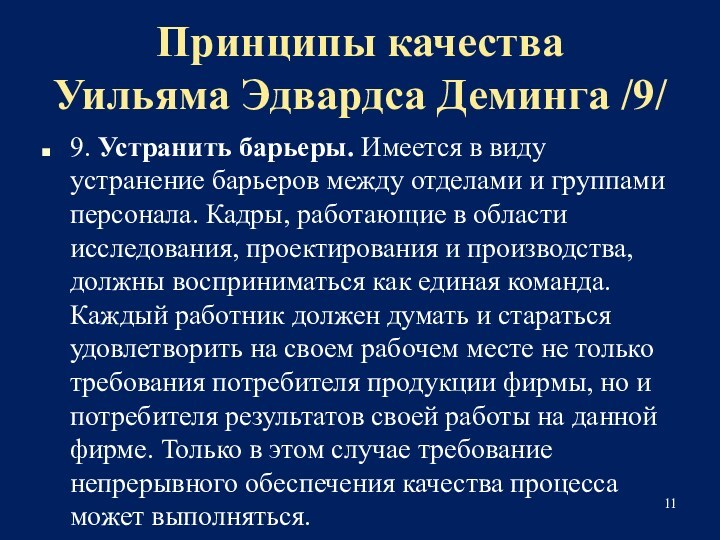 Принципы качества 
 Уильяма Эдвардса Деминга /9/9. Устранить барьеры. Имеется в виду устранение барьеров между