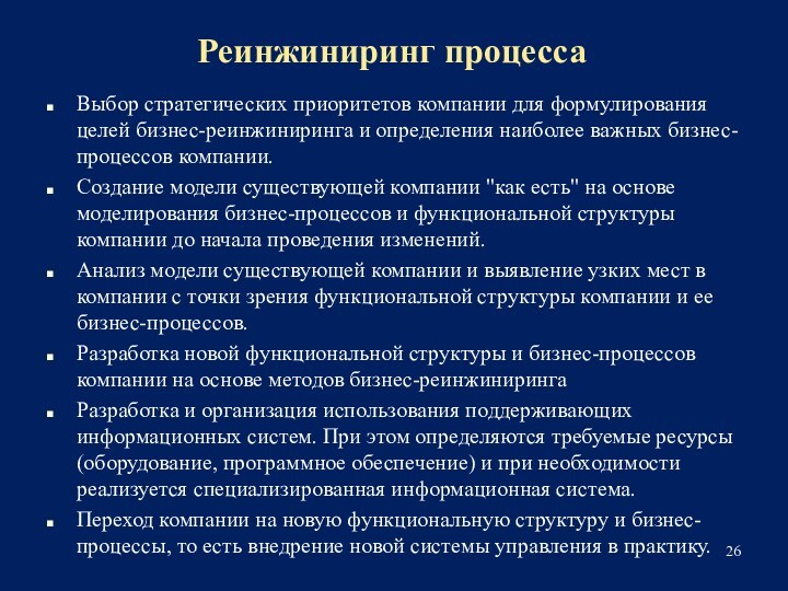 Реинжиниринг процессаВыбор стратегических приоритетов компании для формулирования целей бизнес-реинжиниринга и определения наиболее важных бизнес-процессов компании.