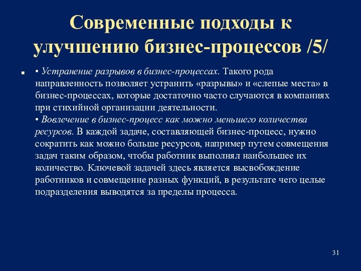 Современные подходы к улучшению бизнес-процессов /5/• Устранение разрывов в бизнес-процессах. Такого рода направленность позволяет устранить