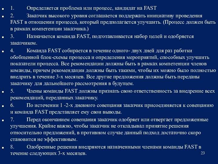 1.         Определяется проблема или процесс, кандидат на FAST2.         Заказчик высокого уровня соглашается поддержать инициативу проведения