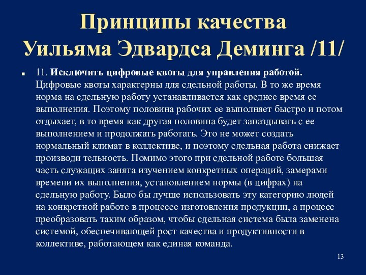 Принципы качества 
 Уильяма Эдвардса Деминга /11/11. Исключить цифровые квоты для управления работой. Цифровые квоты