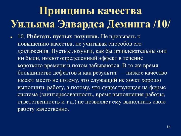 Принципы качества 
 Уильяма Эдвардса Деминга /10/10. Избегать пустых лозунгов. Не призывать к повышению качества,