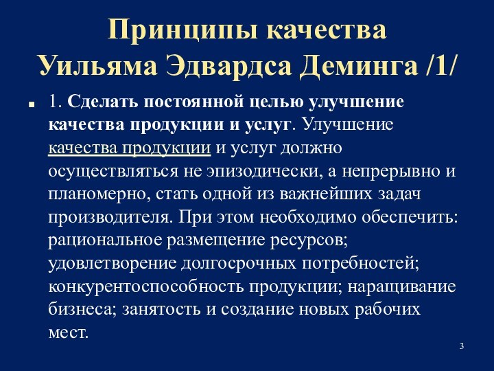 Принципы качества 
 Уильяма Эдвардса Деминга /1/1. Сделать постоянной целью улучшение качества продукции и услуг.