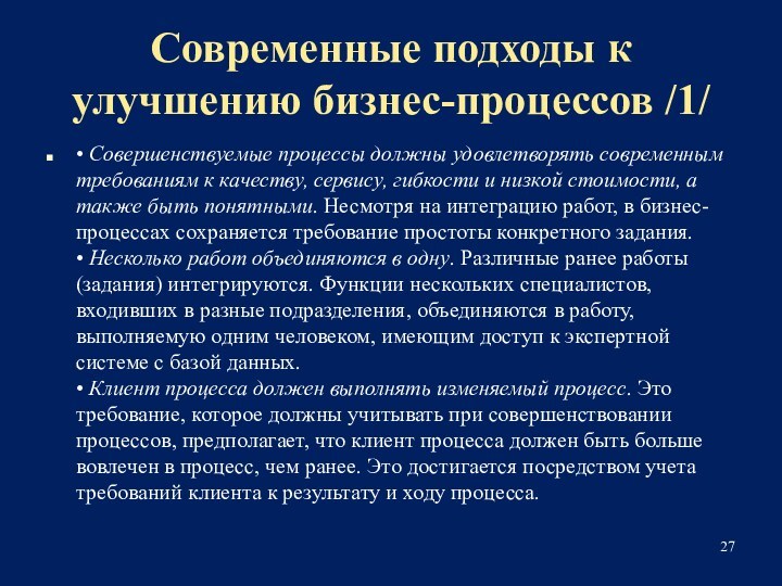 Современные подходы к улучшению бизнес-процессов /1/• Совершенствуемые процессы должны удовлетворять современным требованиям к качеству, сервису,