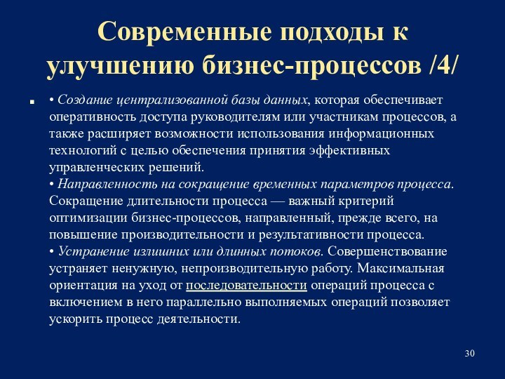 Современные подходы к улучшению бизнес-процессов /4/• Создание централизованной базы данных, которая обеспечивает оперативность доступа руководителям