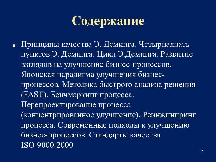 Содержание Принципы качества Э. Деминга. Четырнадцать пунктов Э. Деминга. Цикл Э.Деминга. Развитие взглядов на улучшение