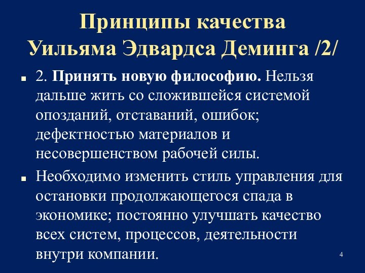 Принципы качества 
 Уильяма Эдвардса Деминга /2/2. Принять новую философию. Нельзя дальше жить со сложившейся