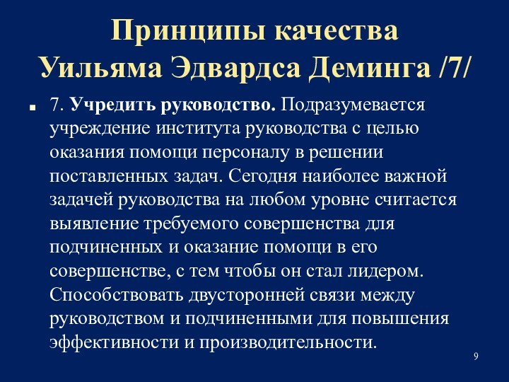 Принципы качества 
 Уильяма Эдвардса Деминга /7/7. Учредить руководство. Подразумевается учреждение института руководства с целью