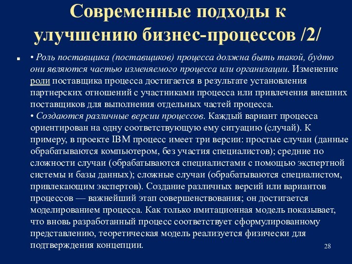 Современные подходы к улучшению бизнес-процессов /2/• Роль поставщика (поставщиков) процесса должна быть такой, будто они