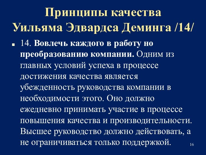 Принципы качества 
 Уильяма Эдвардса Деминга /14/14. Вовлечь каждого в работу но преобразованию компании. Одним