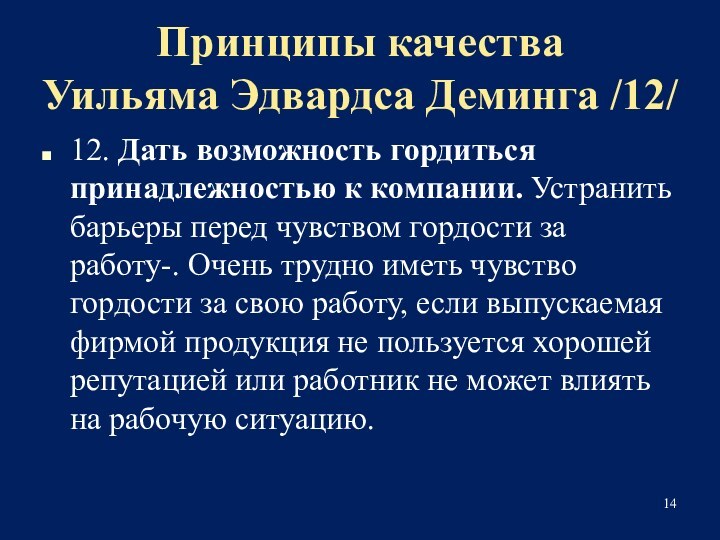 Принципы качества 
 Уильяма Эдвардса Деминга /12/12. Дать возможность гордиться принадлежностью к компании. Устранить барьеры