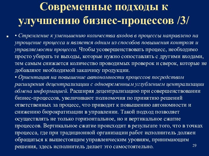 Современные подходы к улучшению бизнес-процессов /3/• Стремление к уменьшению количества входов в процессы направлено на