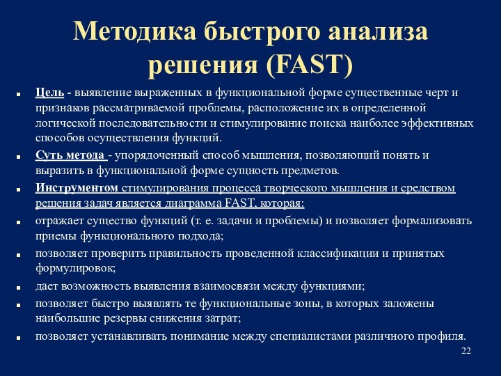 Методика быстрого анализа решения (FAST)Цель - выявление выраженных в функциональной форме существенные черт и признаков