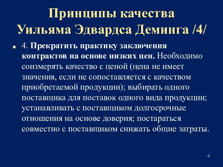 Принципы качества 
 Уильяма Эдвардса Деминга /4/4. Прекратить практику заключения контрактов на основе низких цен.