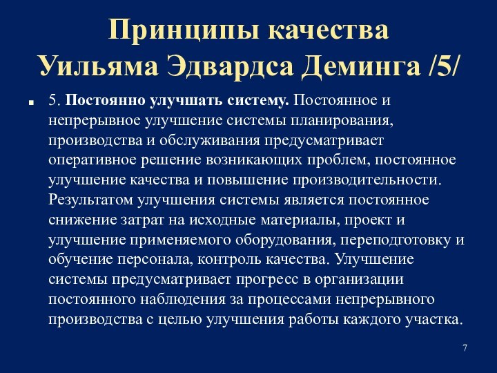 Принципы качества 
 Уильяма Эдвардса Деминга /5/5. Постоянно улучшать систему. Постоянное и непрерывное улучшение системы