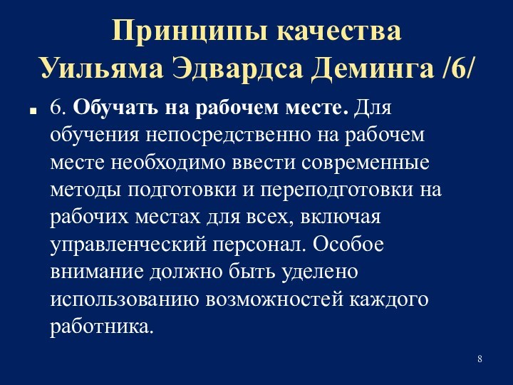 Принципы качества 
 Уильяма Эдвардса Деминга /6/6. Обучать на рабочем месте. Для обучения непосредственно на