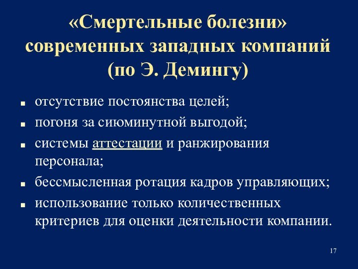 «Смертельные болезни» современных западных компаний (по Э. Демингу)отсутствие постоянства целей;погоня за сиюминутной выгодой;системы аттестации и