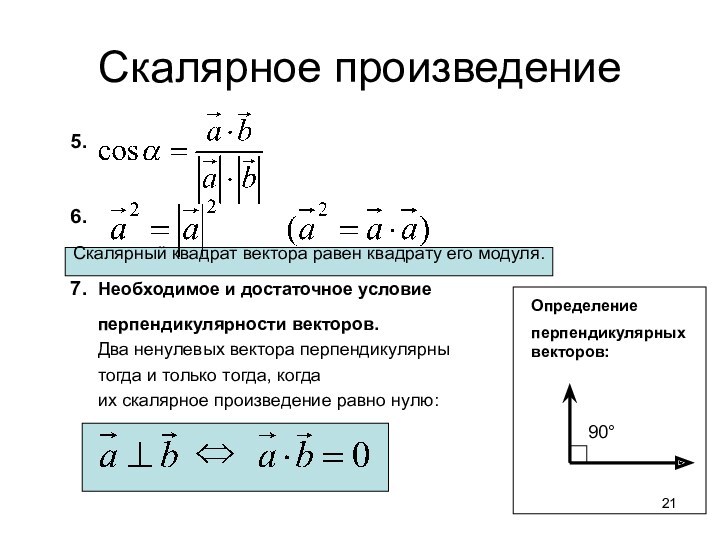 Скалярный квадрат вектора 7i. Скалярный квадрат вектора равен. Вектор в квадрате равен. Модуль вектора равен.