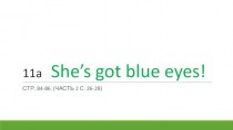 She’s got blue eyes. Лицо