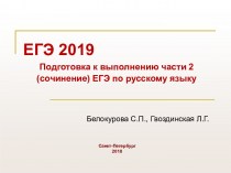 ЕГЭ 2019. Подготовка к выполнению части 2 (сочинение) ЕГЭ по русскому языку