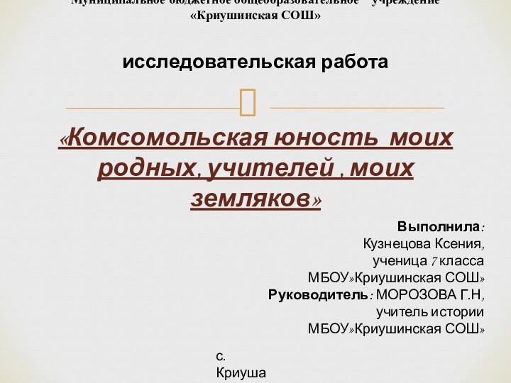 Исследовательская работа Комсомольская юность моих родных, учителей, моих земляков