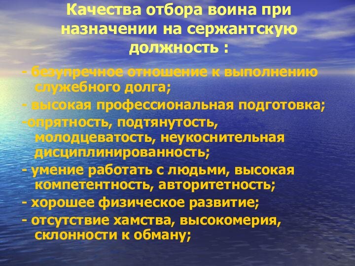 Качества отбора воина при назначении на сержантскую должность :
 - безупречное отношение к выполнению служебного