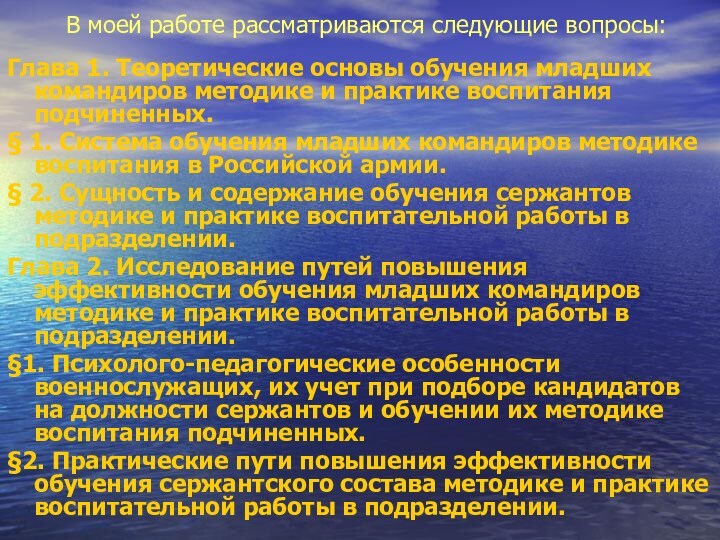 В моей работе рассматриваются следующие вопросы:Глава 1. Теоретические основы обучения младших командиров методике и практике