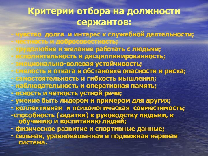 Критерии отбора на должности сержантов:- чувство долга и интерес к служебной деятельности;- честность и добросовестность;-