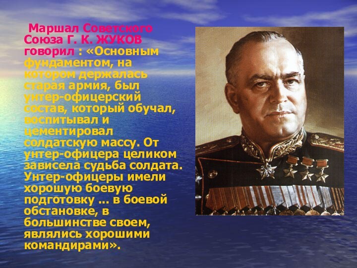 Маршал Советского Союза Г. К. ЖУКОВ говорил : «Основным фундаментом, на котором держалась старая армия,