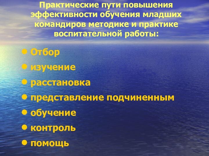 Практические пути повышения эффективности обучения младших командиров методике и практике воспитательной работы:Отбор изучение расстановка представление