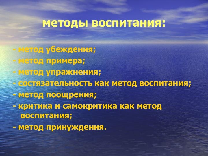 методы воспитания:- метод убеждения;- метод примера;- метод упражнения;- состязательность как метод воспитания;- метод поощрения;- критика