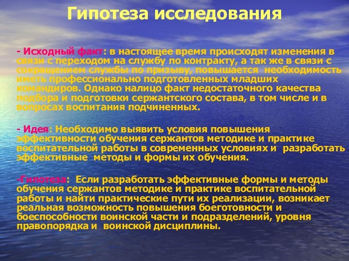 Гипотеза исследования	- Исходный факт: в настоящее время происходят изменения в связи с переходом на службу