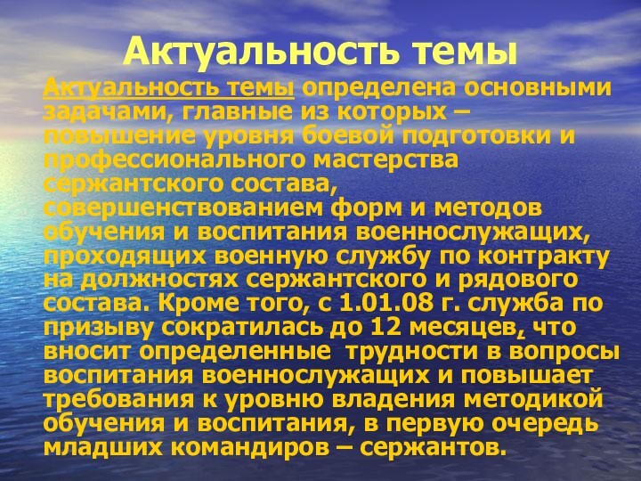 Актуальность темы	Актуальность темы определена основными задачами, главные из которых – повышение уровня боевой подготовки и