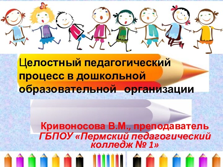 Целостный педагогический процесс в дошкольной образовательной организации