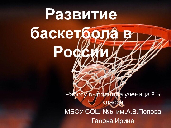 Совершенствование баскетбола. Развитие баскетбола. Какая Страна стала родиной баскетбола.