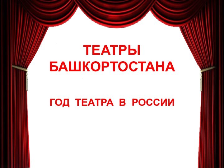 Театры Башкортостана